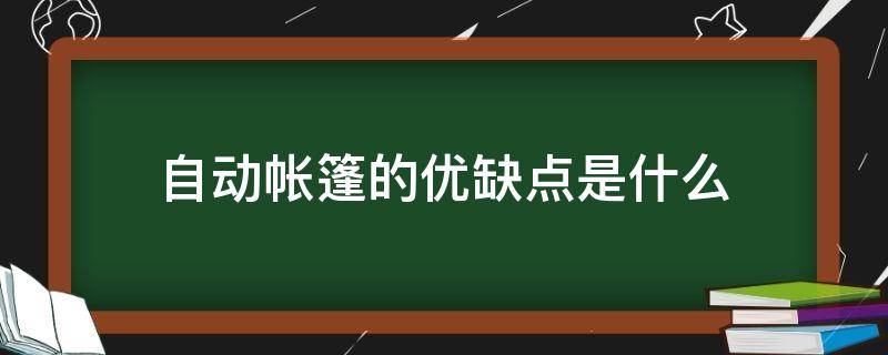 自动帐篷的优缺点是什么（自动帐篷的优缺点是什么意思）