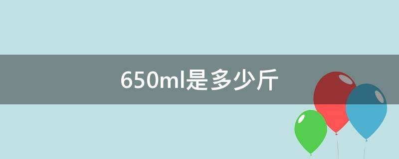 650ml是多少斤（600ml水杯多大图片）