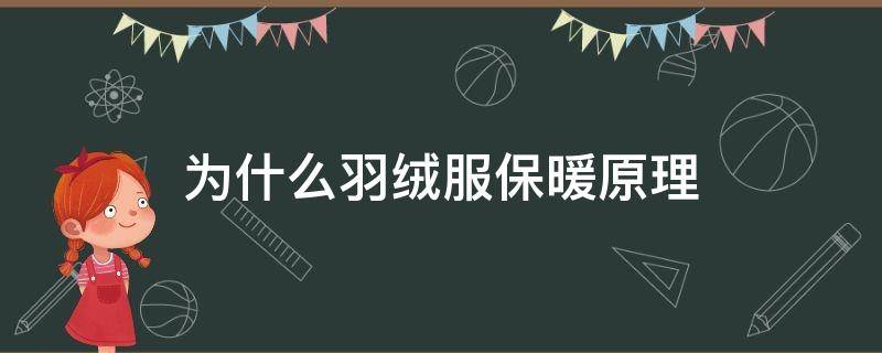 为什么羽绒服保暖原理（为什么羽绒服保暖原理那么好）