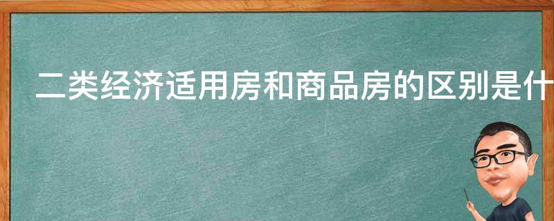 二类经济适用房和商品房的区别是什么