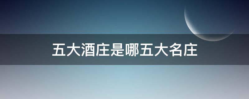 五大酒庄是哪五大名庄（五大酒庄是哪五大名庄图标）