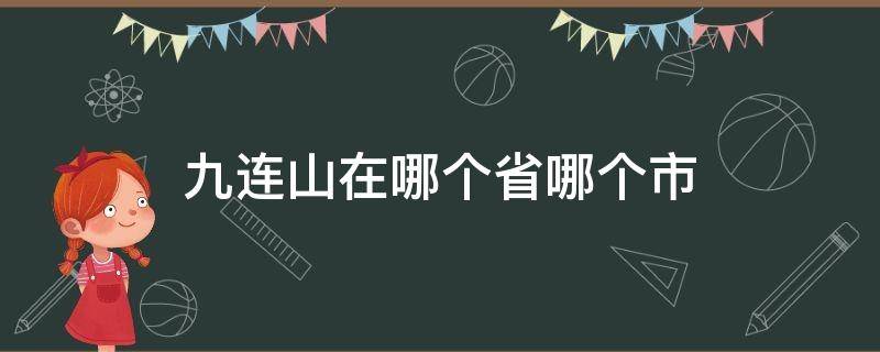 九连山在哪个省哪个市 九连山在哪个省哪个市哪个区