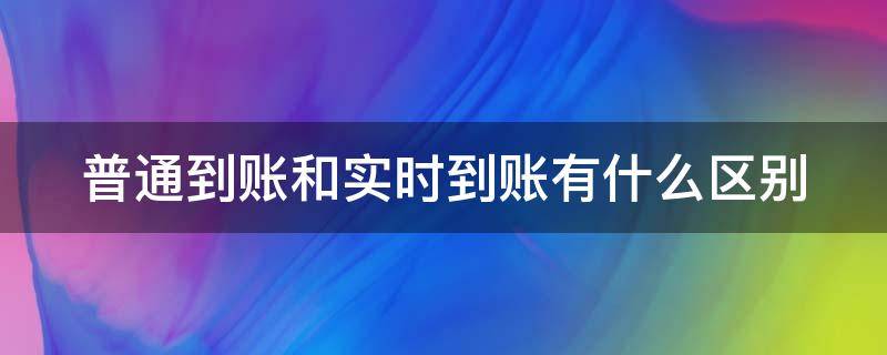 普通到账和实时到账有什么区别