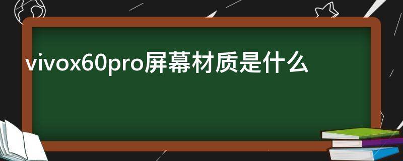 vivox60pro屏幕材质是什么（vivox60poro+屏幕材质）