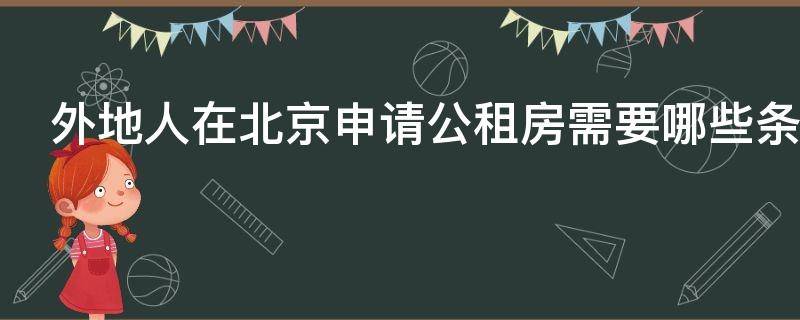 外地人在北京申请公租房需要哪些条件