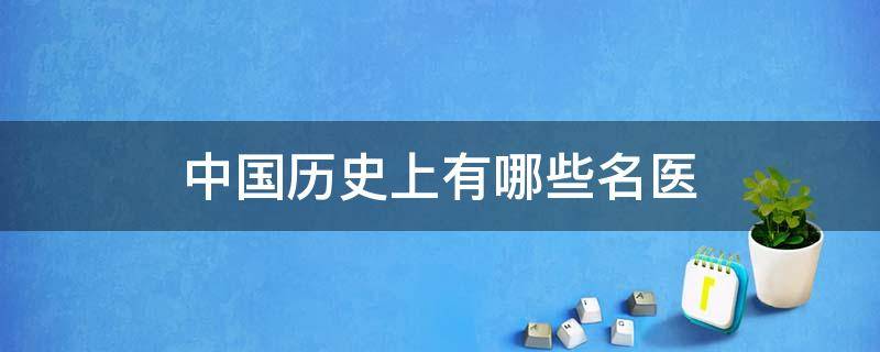 中国历史上有哪些名医 中国历史的名医有哪些