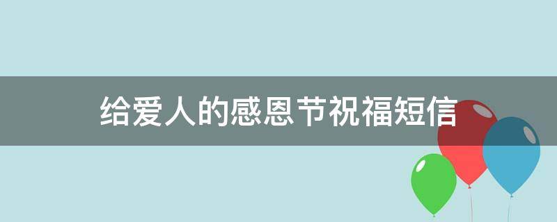 给爱人的感恩节祝福短信（给爱人的感恩节祝福语）