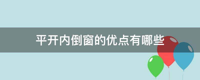 平开内倒窗的优点有哪些（平开内倒窗安装图解）