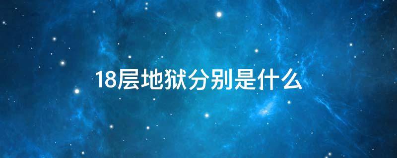 18层地狱分别是什么 18层地狱分别是什么图解