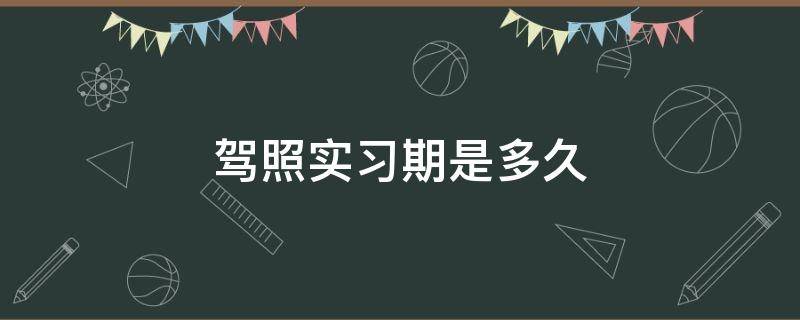 驾照实习期是多久