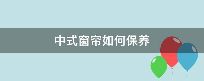 中式窗帘如何保养 中式窗帘如何保养和清洗