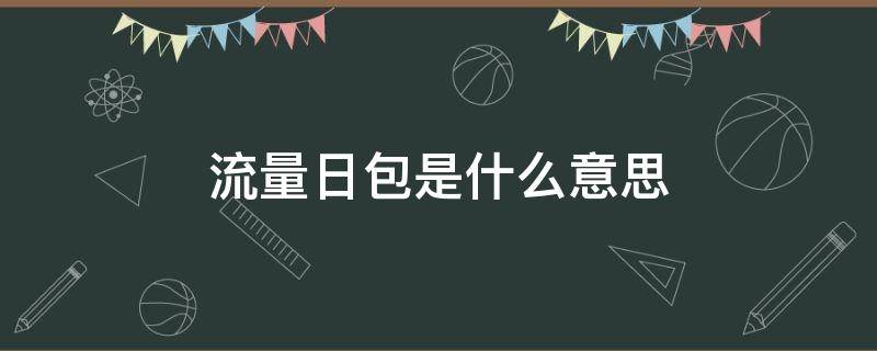 流量日包是什么意思（1gb流量日包是什么意思）