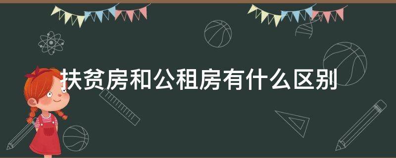 扶贫房和公租房有什么区别（扶贫房和廉租房的区别）