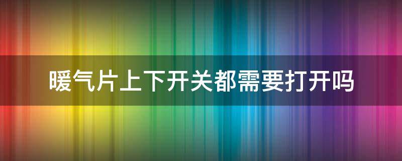 暖气片上下开关都需要打开吗 暖气片上下开关都需要打开吗图片