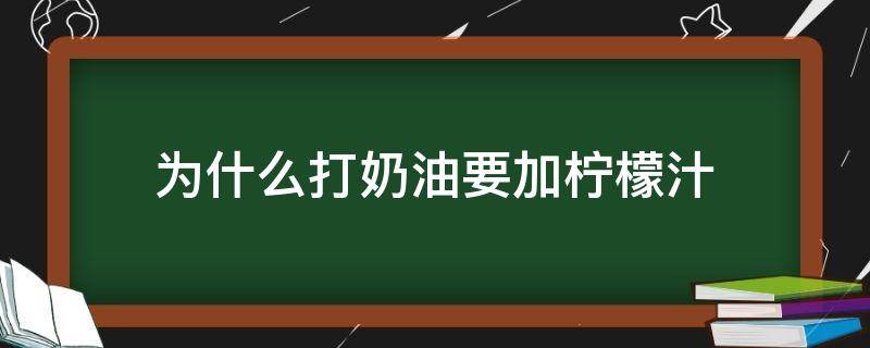 为什么打奶油要加柠檬汁（打奶油为什么放柠檬汁）