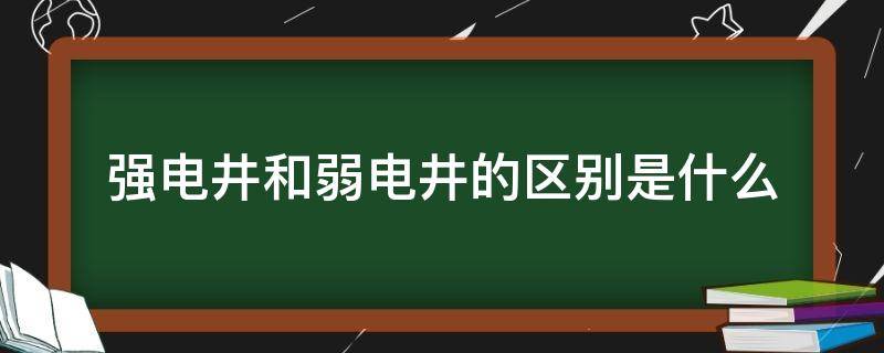 强电井和弱电井的区别是什么 强电井和弱电井对人体有没伤害