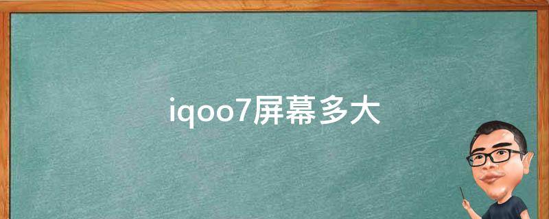 iqoo7屏幕多大 iqoo7屏幕多大英寸