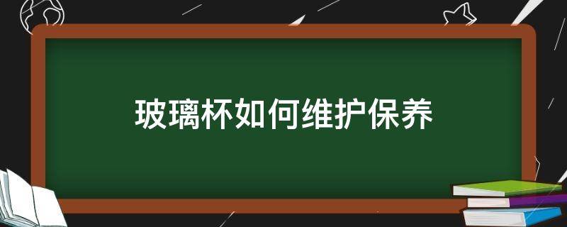 玻璃杯如何维护保养