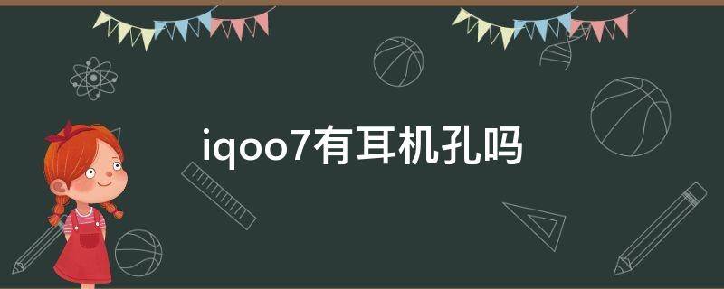 iqoo7有耳机孔吗（iqoo7里面有耳机吗）