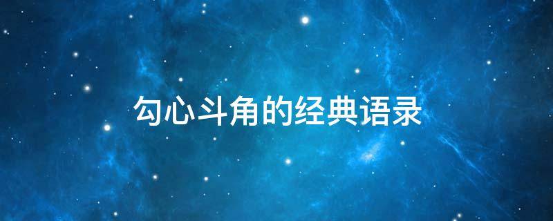 勾心斗角的经典语录（送给玩心眼的人的句子）