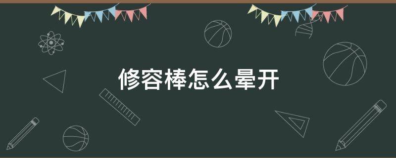 修容棒怎么晕开 修容棒用什么晕开