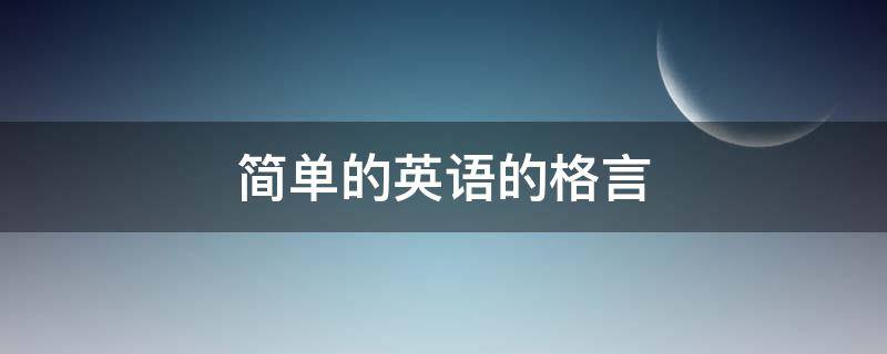 简单的英语的格言 十句英语格言