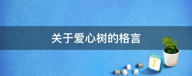 关于爱心树的格言 关于爱心树的优美词句