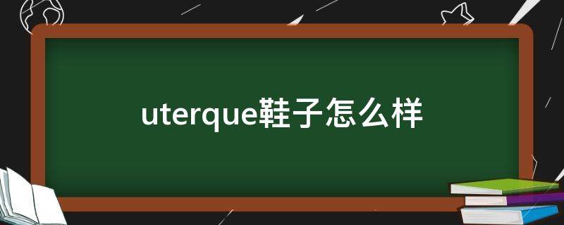 uterque鞋子怎么样 utt鞋子官网