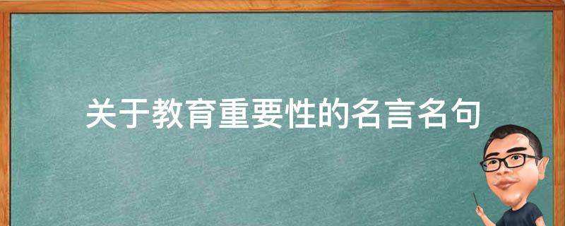 关于教育重要性的名言名句 关于教育重要性的名言名句英文