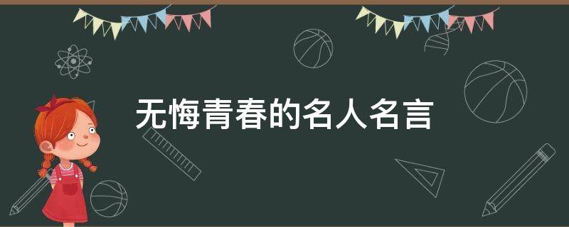 无悔青春的名人名言 无悔青春的名人例子