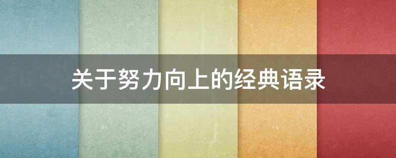 关于努力向上的经典语录