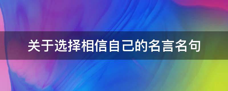 关于选择相信自己的名言名句 相信选择的名言警句