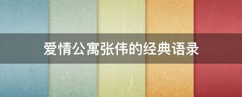 爱情公寓张伟的经典语录 爱情公寓张伟经典语录视频
