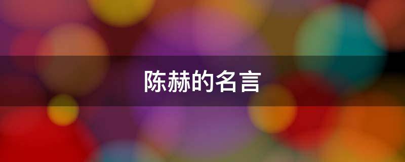 陈赫的名言 陈赫的名言名句