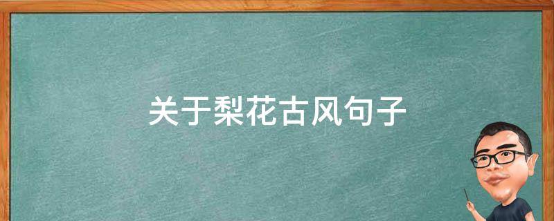 关于梨花古风句子 关于梨花古风句子摘抄