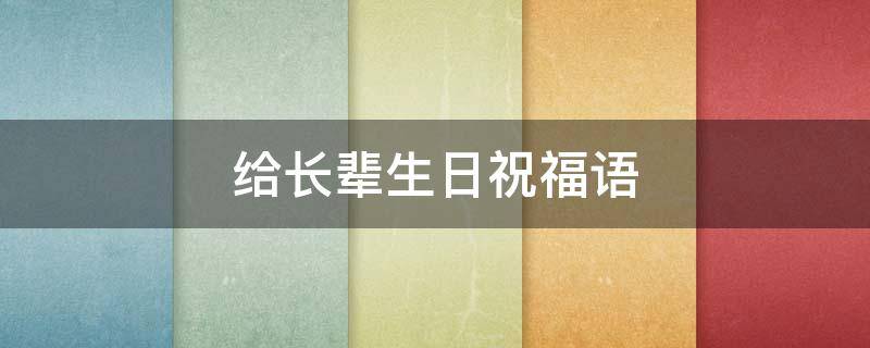给长辈生日祝福语 给长辈的生日祝福语简短精辟