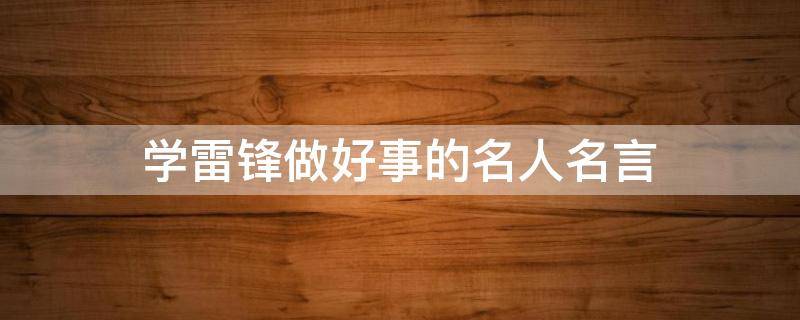 学雷锋做好事的名人名言