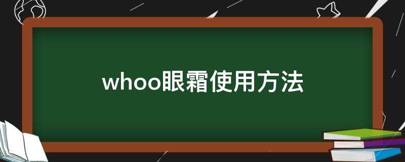 whoo眼霜使用方法（whoo眼霜怎么用）