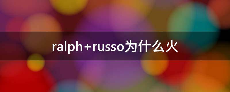 ralph russo为什么火