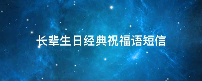 长辈生日经典祝福语短信 长辈生日祝福语短语