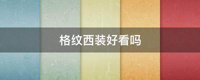 格纹西装好看吗（格纹西装好看吗图片）