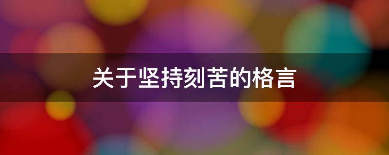 关于坚持刻苦的格言 关于坚持刻苦的格言警句