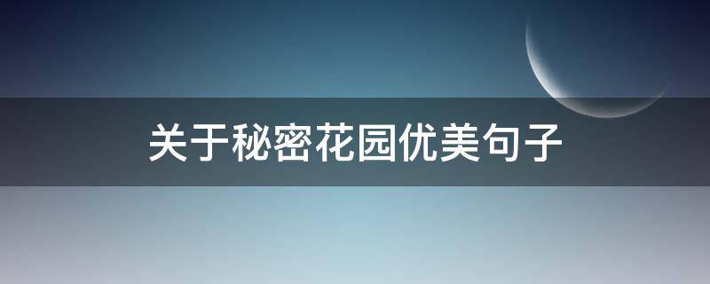关于秘密花园优美句子（关于秘密花园优美句子摘抄）