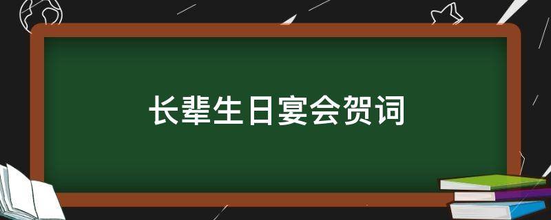 长辈生日宴会贺词（长辈生日宴会贺词怎么写）