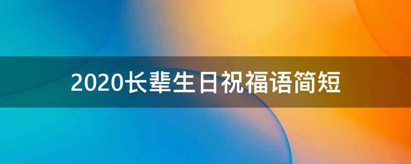 2021长辈生日祝福语简短 2021年最火的长辈生日祝福语