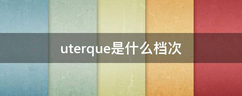 uterque是什么档次