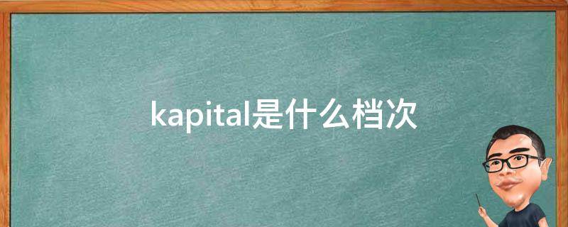 kapital是什么档次