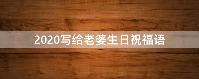 2021写给老婆生日祝福语（2021写给老婆生日祝福语简短）