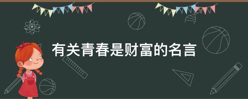 有关青春是财富的名言（有关青春是财富的名言警句）