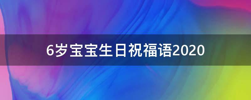 6岁宝宝生日祝福语2021 6岁宝宝生日祝福语朋友圈